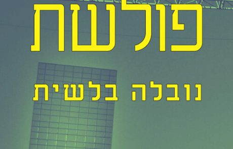 פולשת/ ארנה קזין