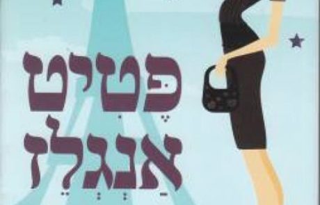 פטיט אנגלז/ קתרין סנדרסון