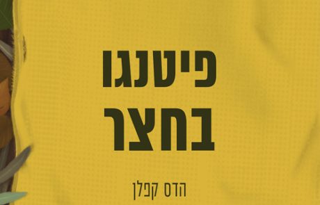 פיטנגו בחצר/ הדס קפלן