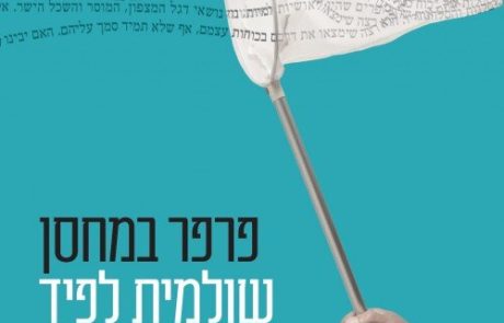 פרפר במחסן/ שולמית לפיד