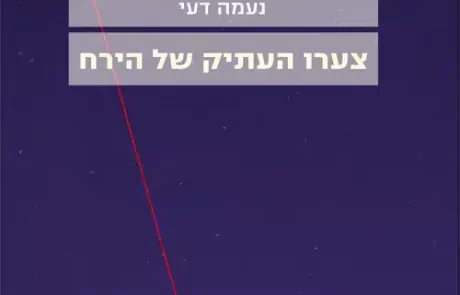 צערו העתיק של הירח/ נעמה דעי