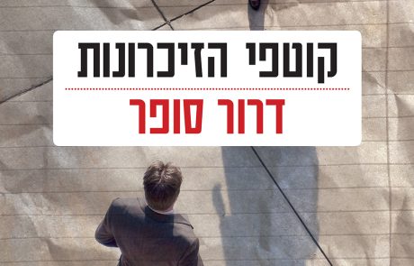 קוטפי הזיכרונות/ דרור סופר