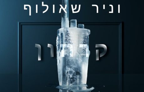 קרחון/ קמילה לקברג ואלכסנדר כרים