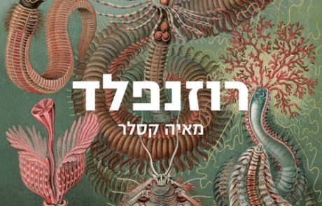 רוזנפלד/ מאיה קסלר