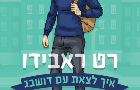 רט ראבידו/ שרה ניי