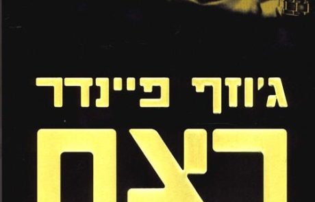 רצח בעיניים/ ג’וזף פיינדר