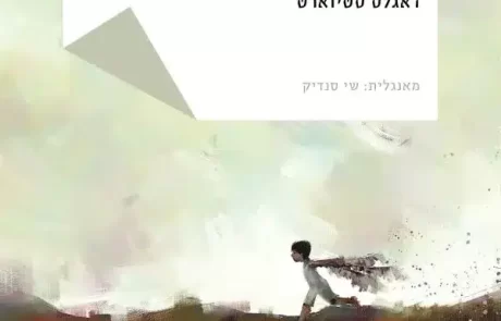 שאגי ביין/ דאגלס סטיוארט