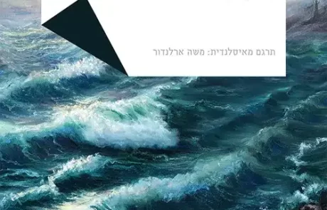 שחפים בסופה/ אינר קאורסון