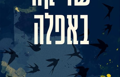 שריקה באפלה / אמה הילי