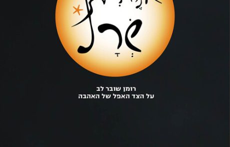 שרף/ אנה ריל