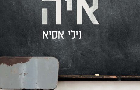 תיק איה/ נילי אסיא