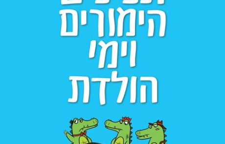 תנינים הימורים וימי הולדת / חיים שפירא